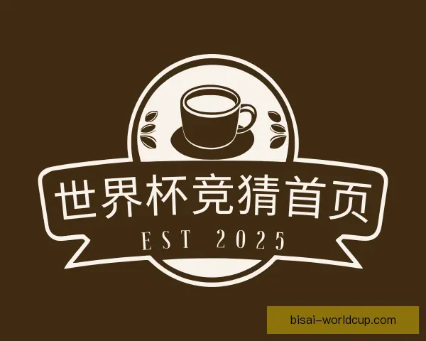 关于世界杯竞猜